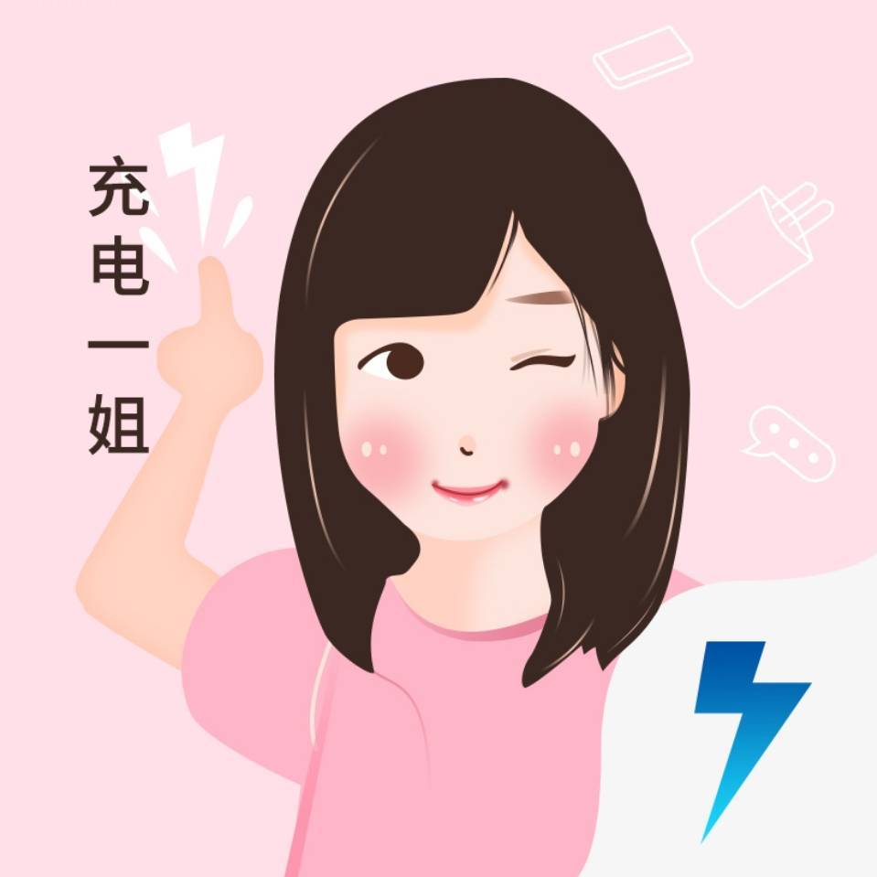 充电一姐