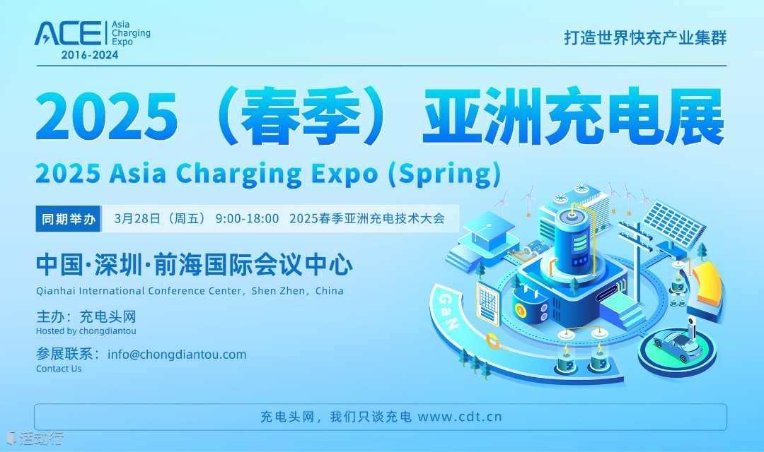 2025（秋季）亚洲充电展
