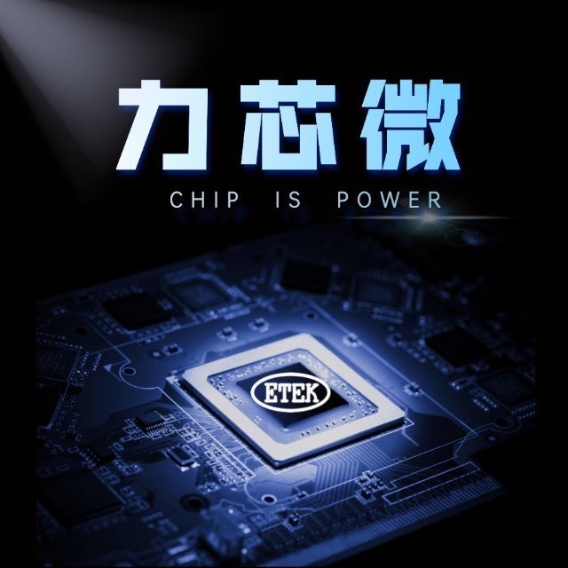 Etek Microelectronics力芯微