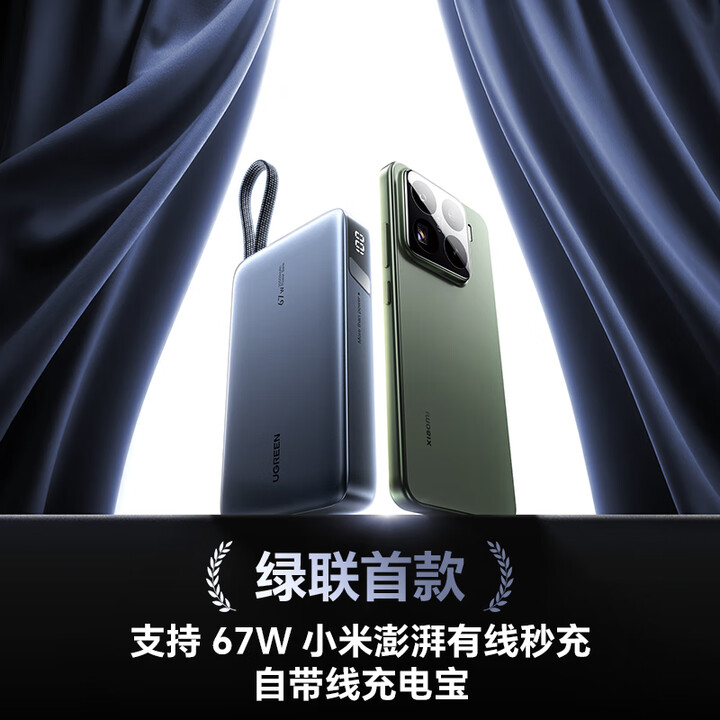 绿联67W自带线快充移动电源