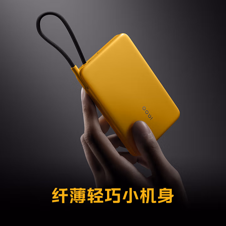 iQOO 33W 自带线充电宝