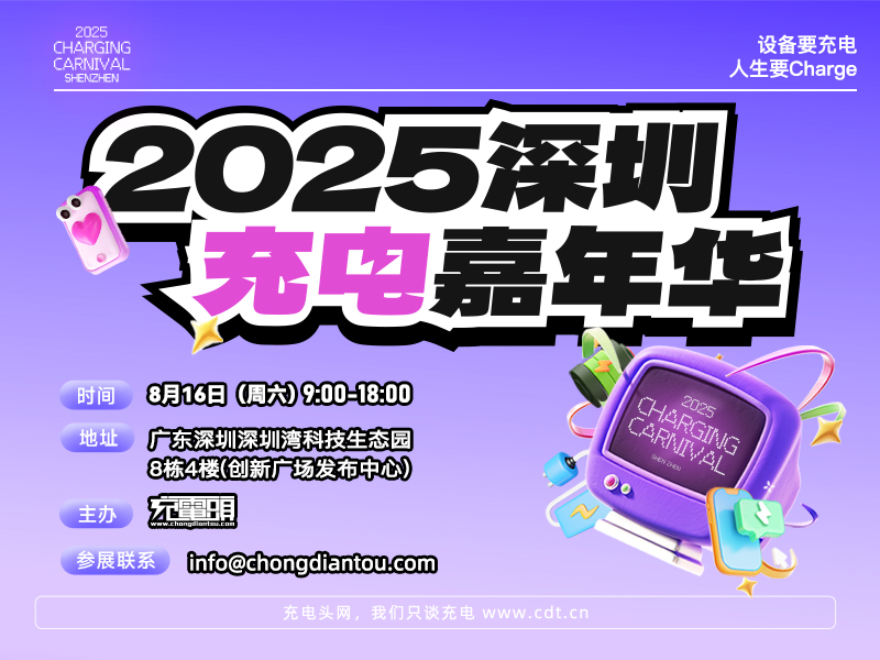 2025深圳充电嘉年华