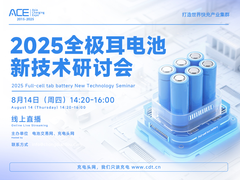 2025全极耳电池新技术研讨会