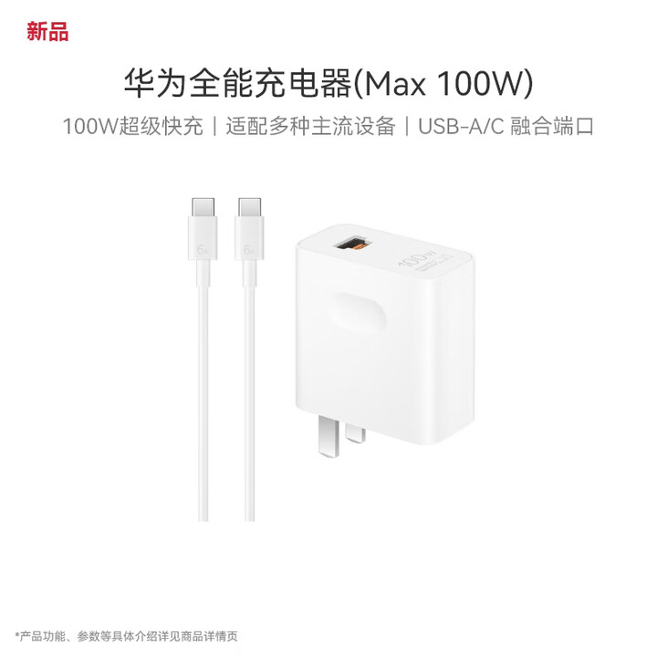 华为100W全能充电器