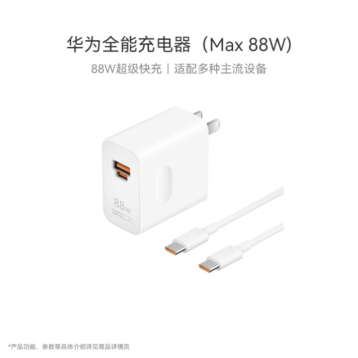 华为88W全能充电器