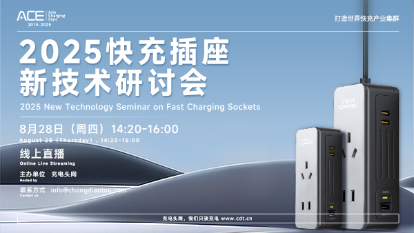 2025快充插座新技术研讨会