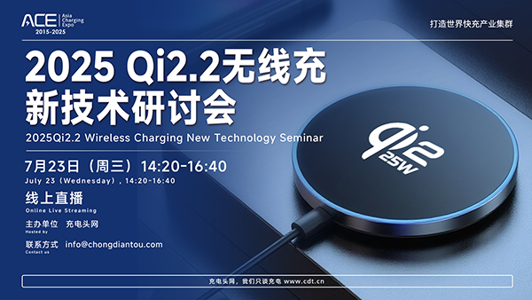 2025Qi2.2无线充新技术研讨会